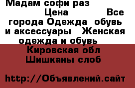 Мадам-софи раз 54,56,58,60,62,64  › Цена ­ 5 900 - Все города Одежда, обувь и аксессуары » Женская одежда и обувь   . Кировская обл.,Шишканы слоб.